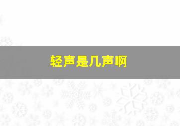 轻声是几声啊