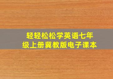 轻轻松松学英语七年级上册冀教版电子课本