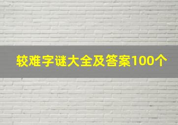 较难字谜大全及答案100个