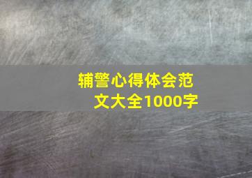 辅警心得体会范文大全1000字