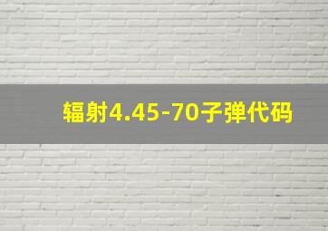 辐射4.45-70子弹代码