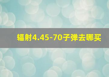 辐射4.45-70子弹去哪买