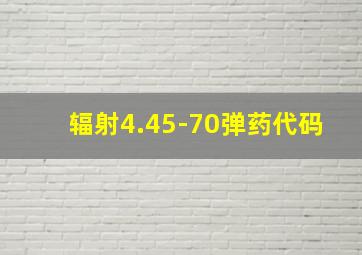 辐射4.45-70弹药代码