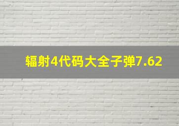 辐射4代码大全子弹7.62