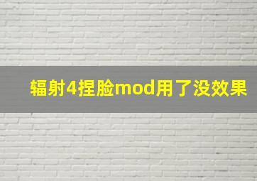 辐射4捏脸mod用了没效果