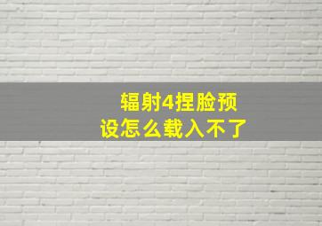 辐射4捏脸预设怎么载入不了