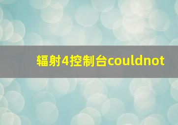 辐射4控制台couldnot