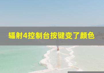 辐射4控制台按键变了颜色