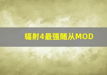 辐射4最强随从MOD