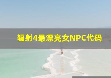 辐射4最漂亮女NPC代码