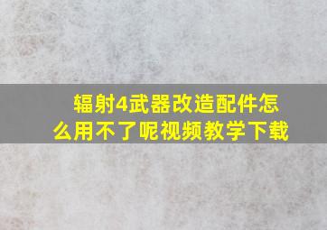 辐射4武器改造配件怎么用不了呢视频教学下载