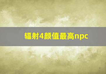 辐射4颜值最高npc