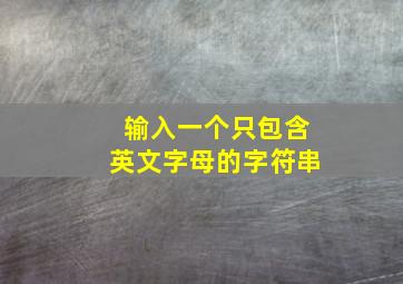 输入一个只包含英文字母的字符串