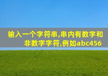 输入一个字符串,串内有数字和非数字字符,例如abc456