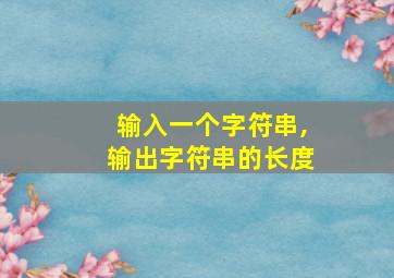 输入一个字符串,输出字符串的长度