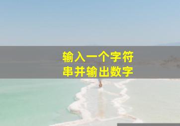 输入一个字符串并输出数字