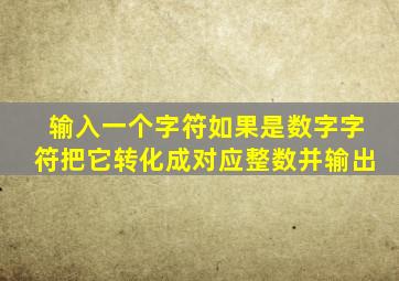 输入一个字符如果是数字字符把它转化成对应整数并输出