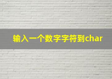 输入一个数字字符到char