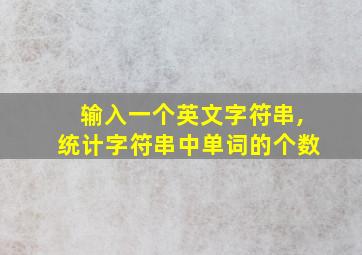 输入一个英文字符串,统计字符串中单词的个数