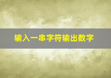 输入一串字符输出数字