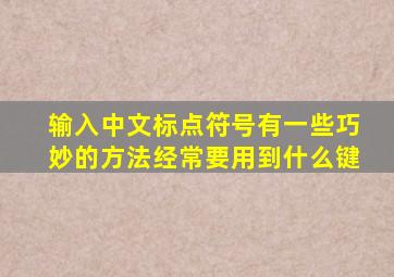 输入中文标点符号有一些巧妙的方法经常要用到什么键