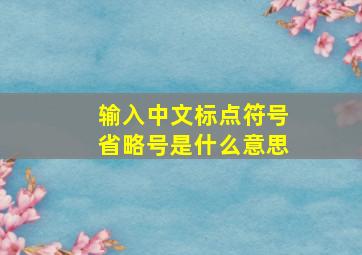 输入中文标点符号省略号是什么意思