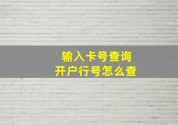 输入卡号查询开户行号怎么查