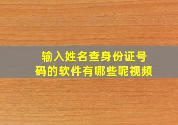 输入姓名查身份证号码的软件有哪些呢视频