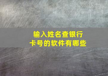 输入姓名查银行卡号的软件有哪些