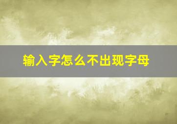 输入字怎么不出现字母