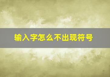 输入字怎么不出现符号