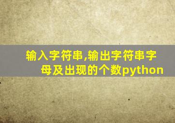 输入字符串,输出字符串字母及出现的个数python