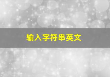 输入字符串英文