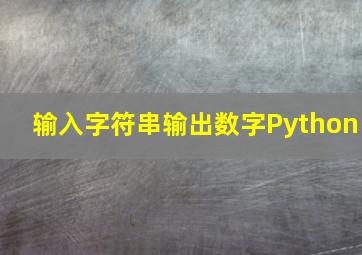 输入字符串输出数字Python