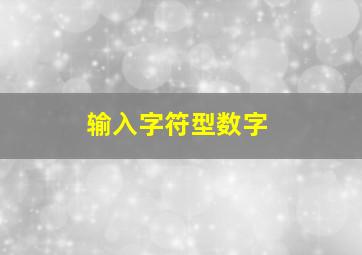 输入字符型数字