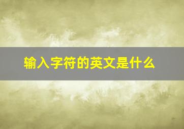 输入字符的英文是什么