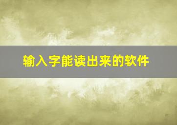 输入字能读出来的软件