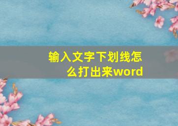 输入文字下划线怎么打出来word