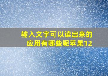 输入文字可以读出来的应用有哪些呢苹果12