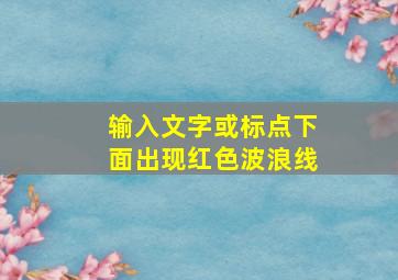 输入文字或标点下面出现红色波浪线