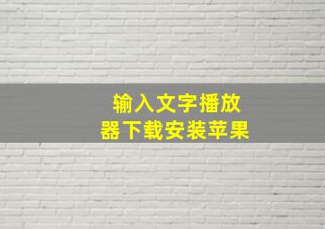 输入文字播放器下载安装苹果