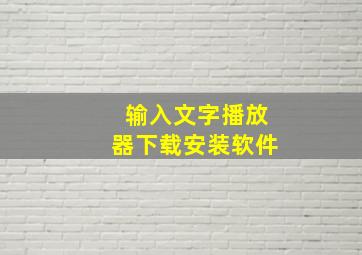 输入文字播放器下载安装软件