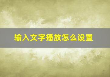 输入文字播放怎么设置