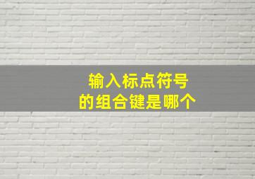 输入标点符号的组合键是哪个