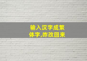 输入汉字成繁体字,咋改回来