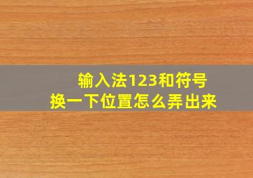 输入法123和符号换一下位置怎么弄出来