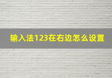 输入法123在右边怎么设置