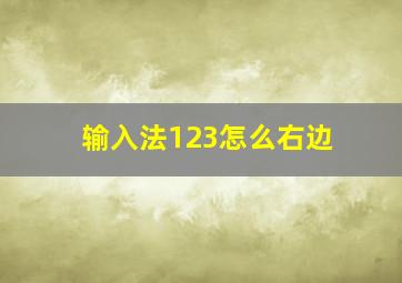 输入法123怎么右边