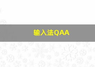 输入法QAA