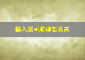 输入法ai助聊怎么关